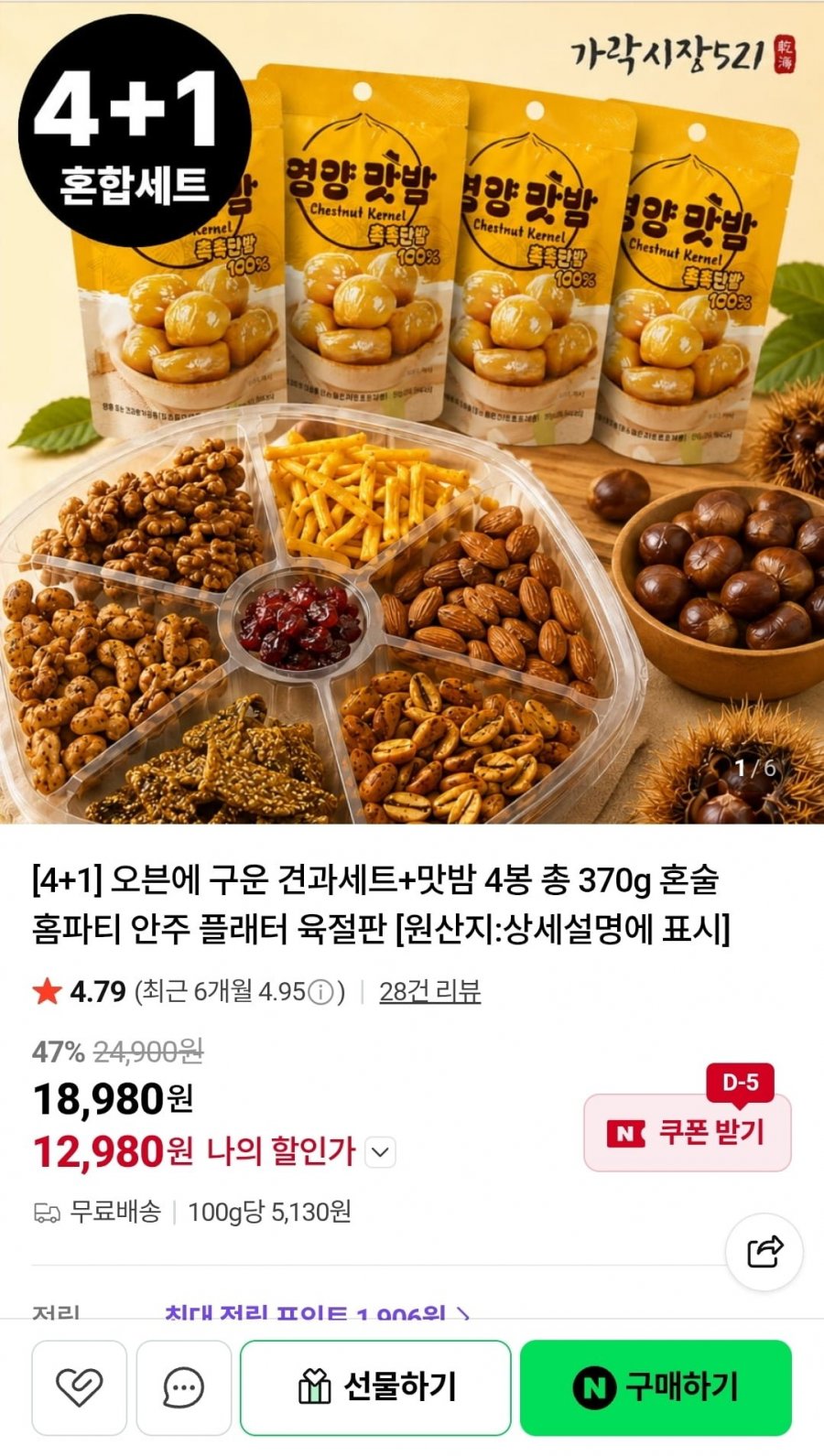 구운견과7종 + 맛밤 4봉 세트 (12,980원 / 무배)