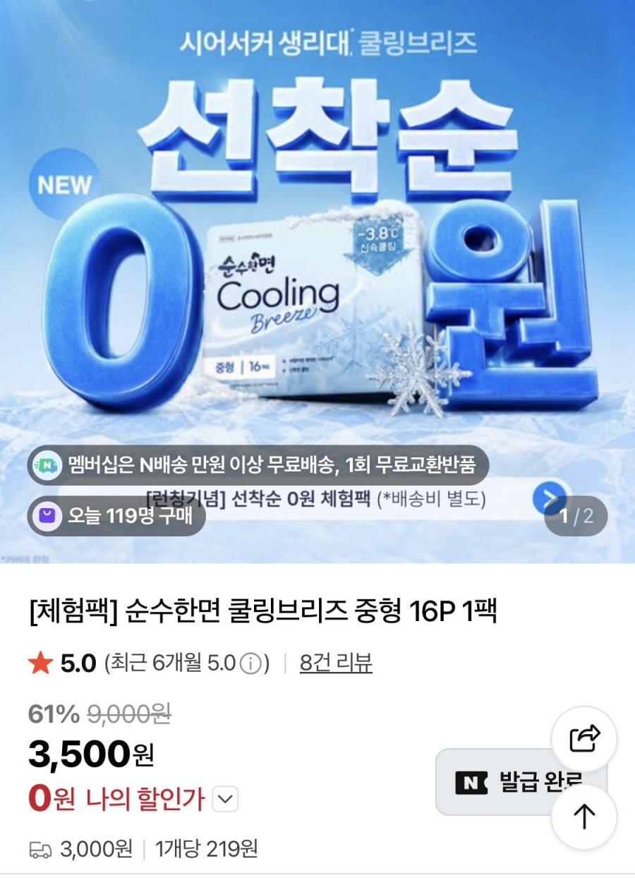 순수한면 쿨링브리즈 선착순 체험팩 중형/대형 (0원/3,000원)