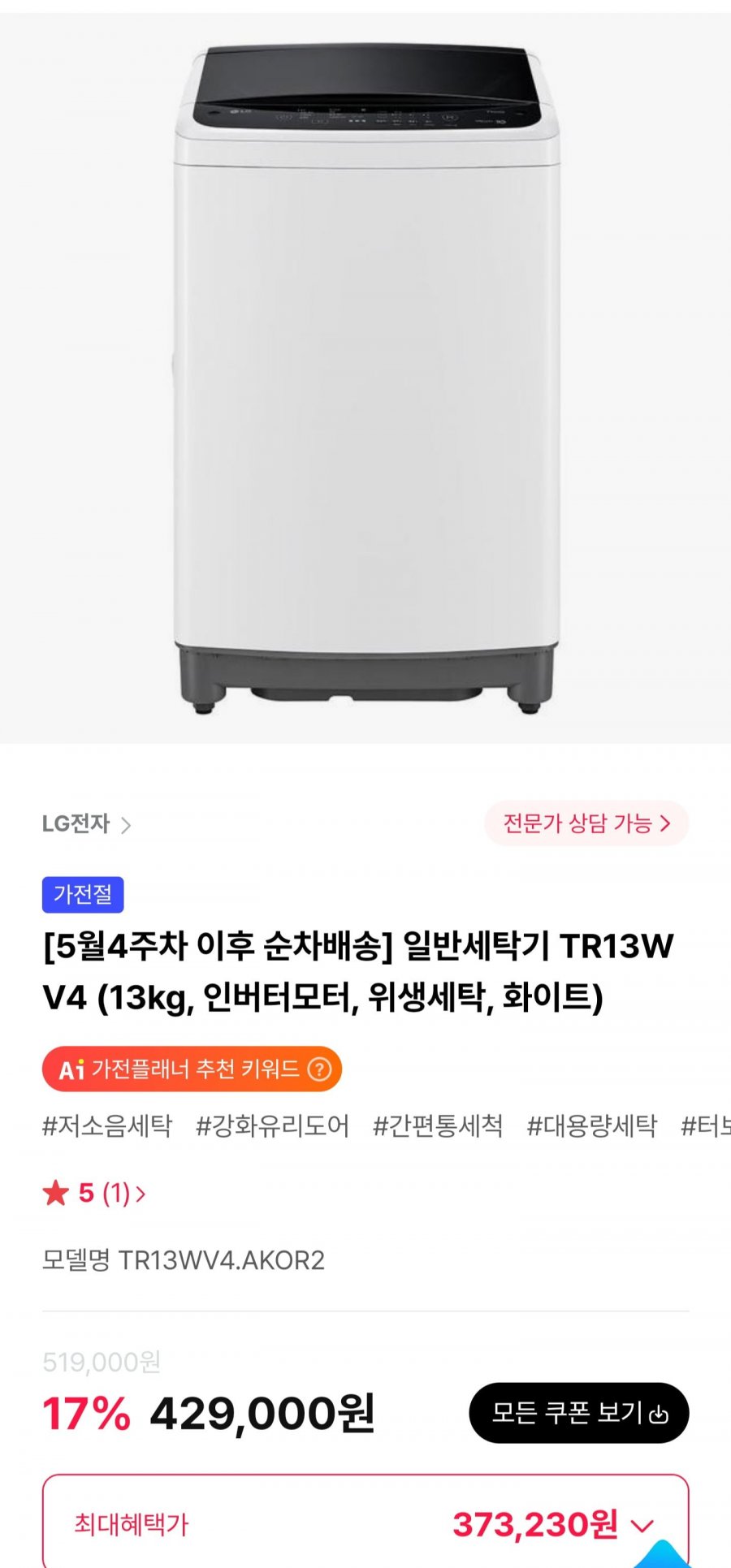 LG 통돌이 세탁기 TR13WV4 13kg (373,230원/무료)