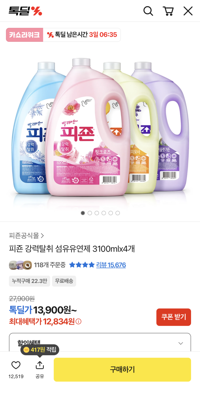 피죤 강력탈취 섬유유연제 3100ml×4개 13,900원