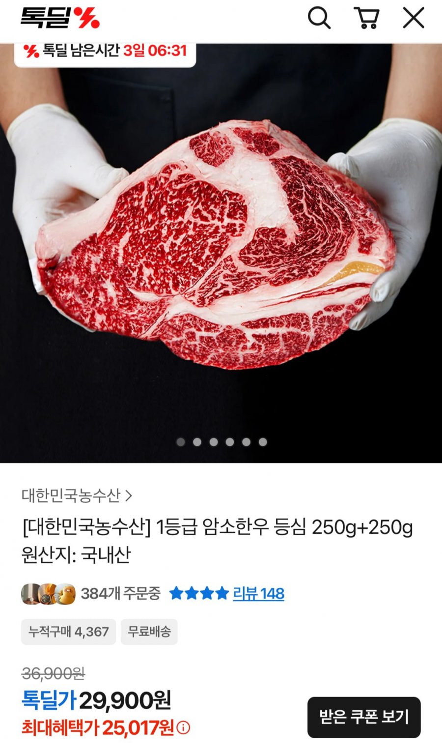 1등급 암소한우 등심 250g 2팩 (27,807원/무료)