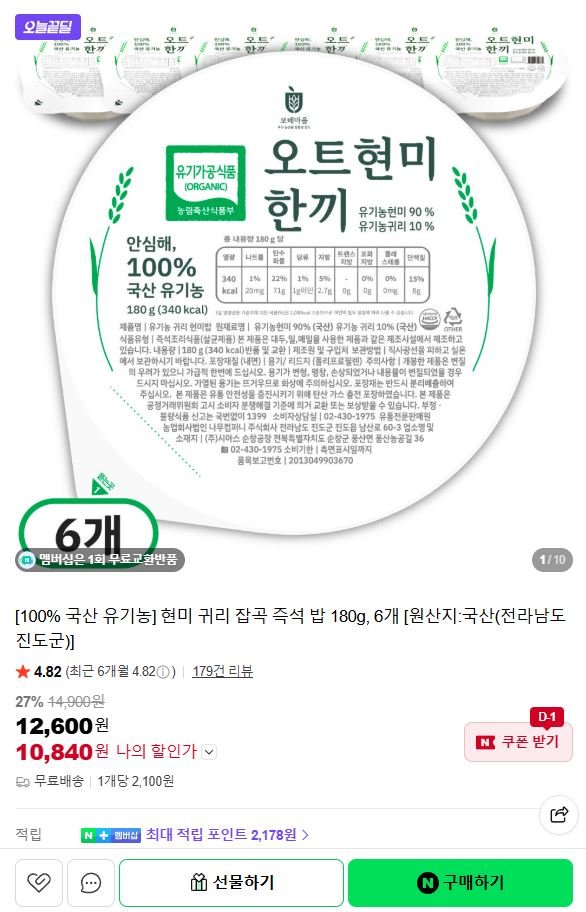 국산 유기농 귀리현미밥 180g 6팩 (10,840원/무배)