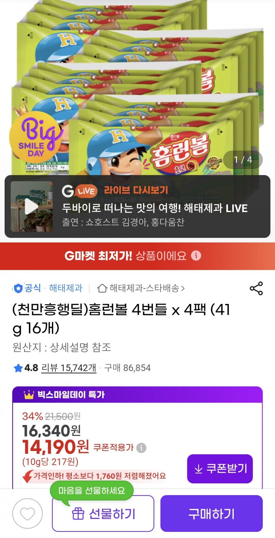 홈런볼 4번들 x 4팩 41g 16개 (14,190원/무료)