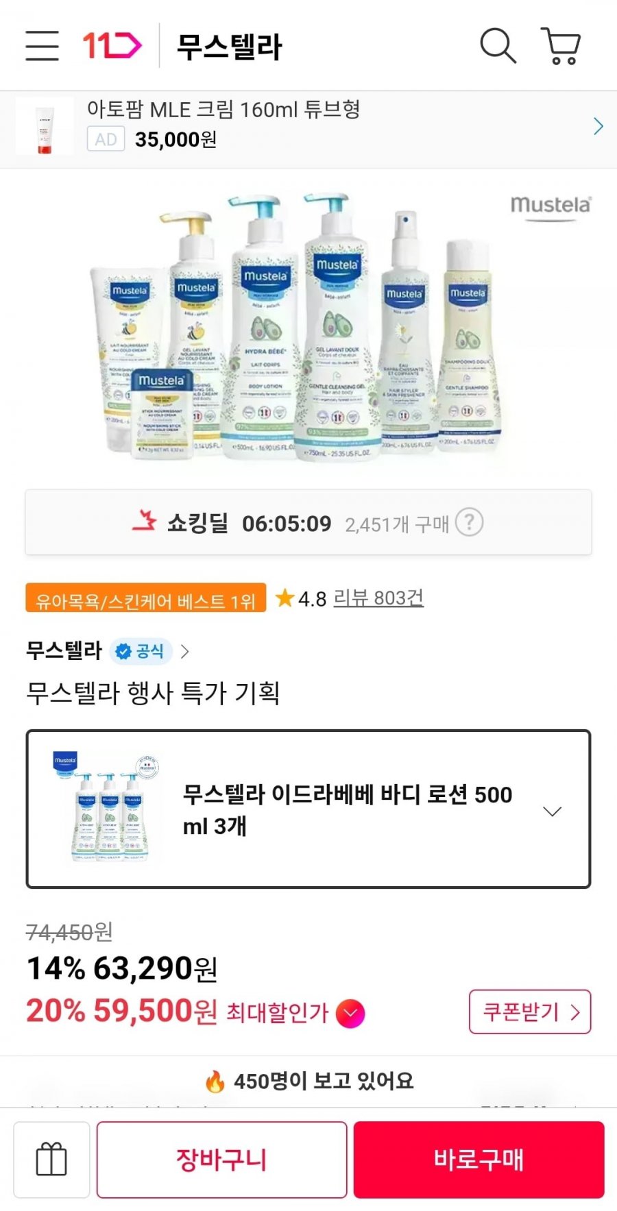 무스텔라 이드라베베 바디로션 500ml 3개 59,500원 무료배송