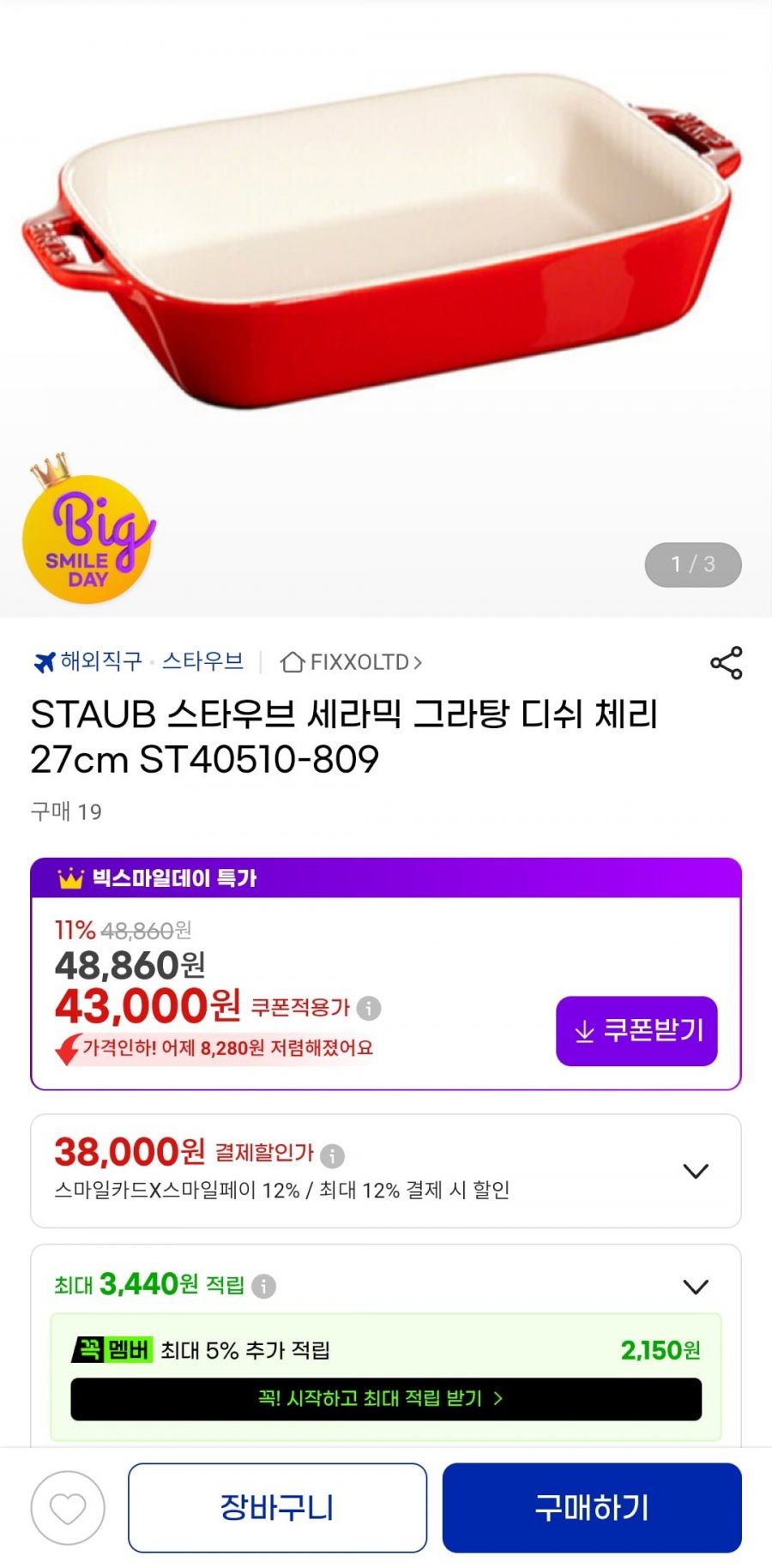 스타우브 세라믹 그라탕 디쉬 27cm 체리 (38,000원/무료)
