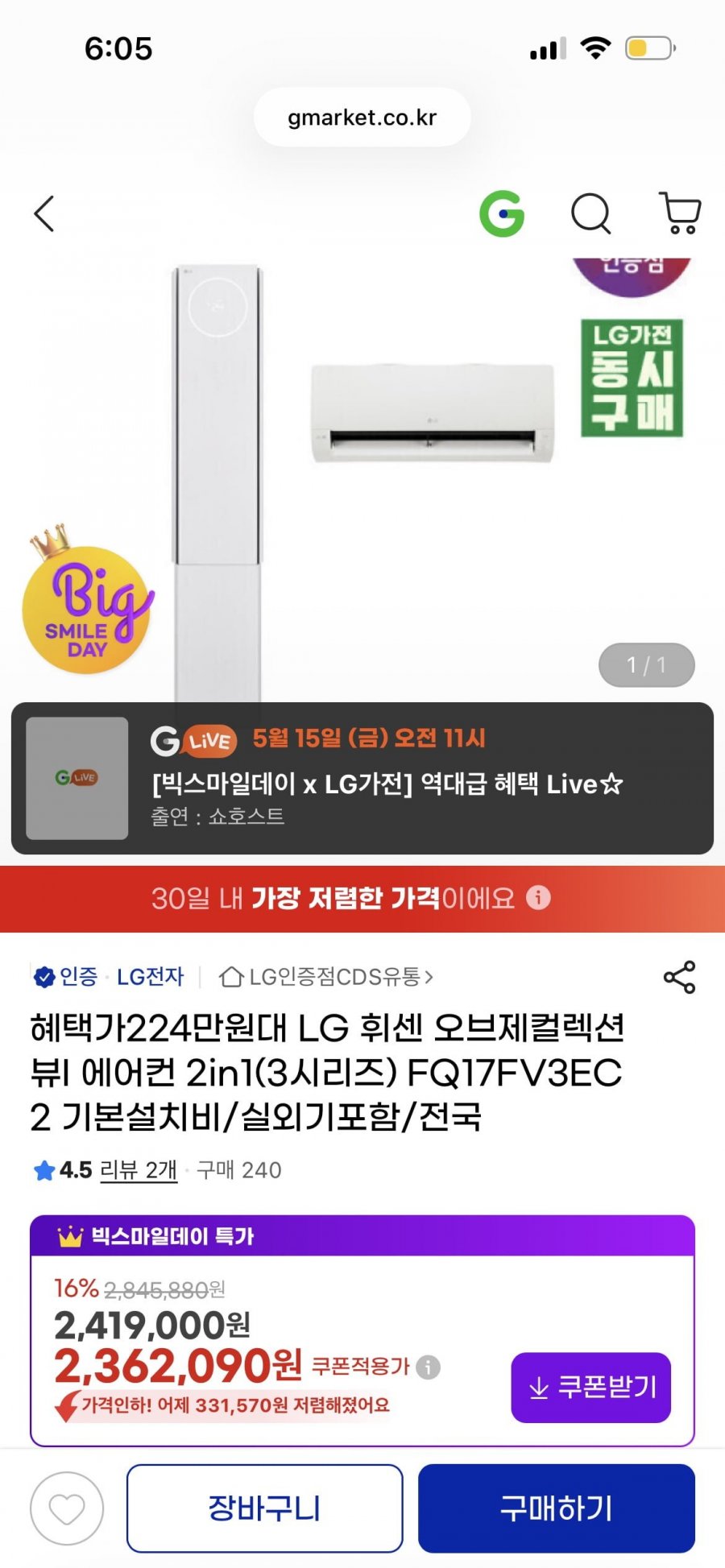 LG휘센 오브제 컬렉션뷰 에어컨 2in1 FQ17FV3EC2 (2,162,090/무료)
