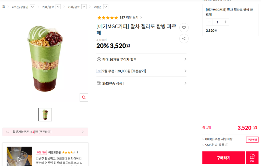 메가커피 20% 팥빙 / 말차 젤라또 파르페