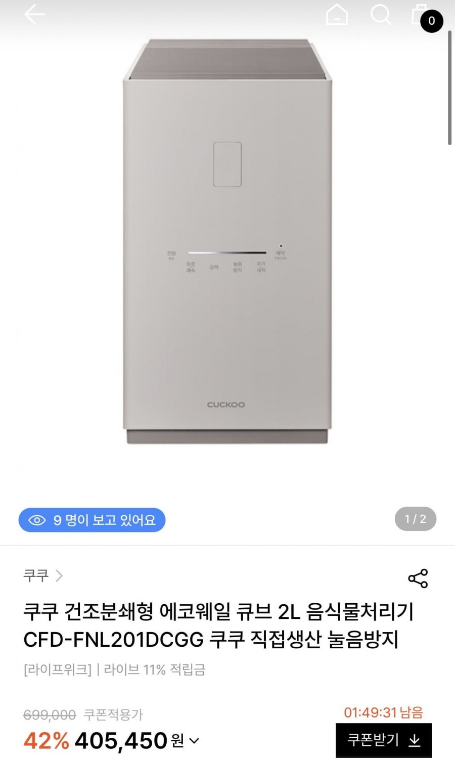 쿠쿠 건조분쇄형 에코웨일 큐브 음식물 처리기 (390,000원/무배)