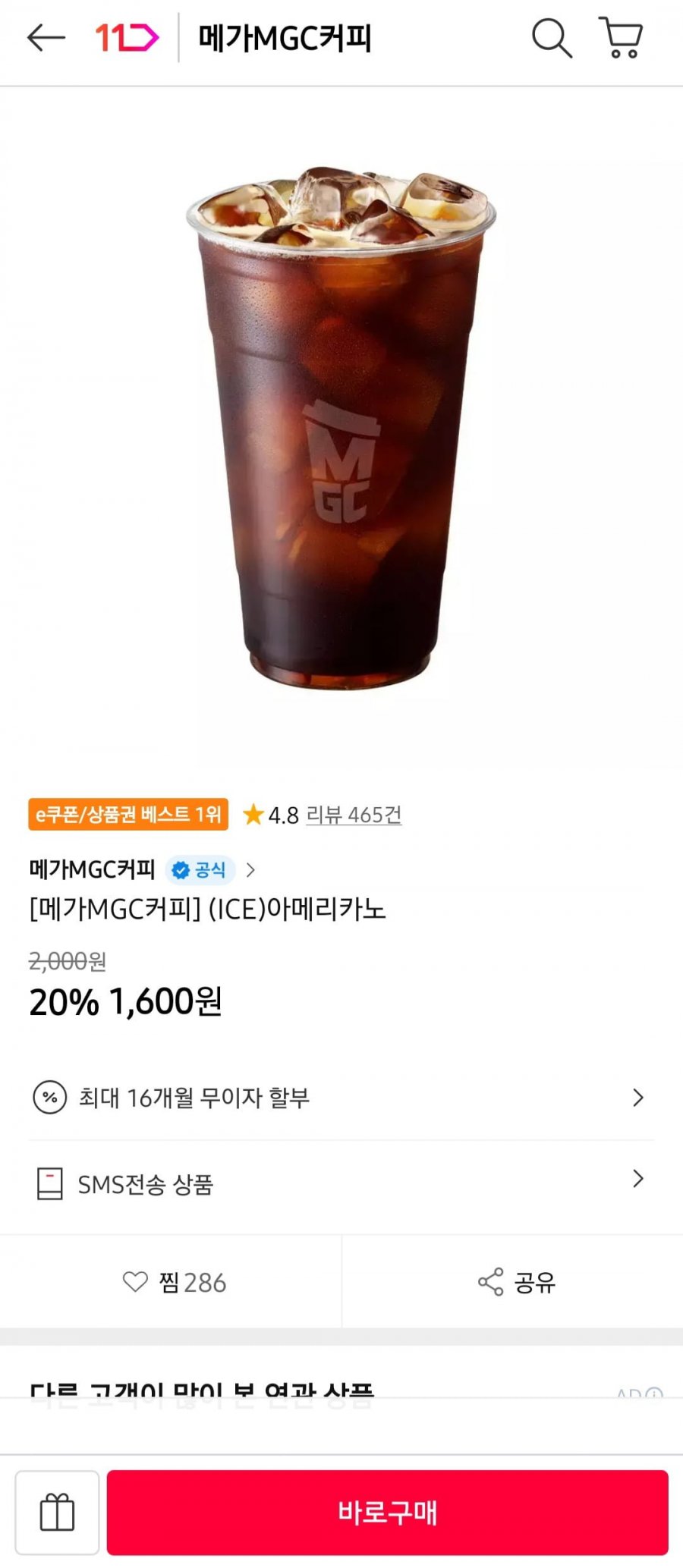 메가MGC커피 ICE 아메리카노 (1,600원/무료배송)