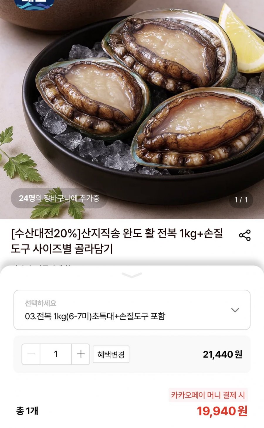 산지직송 완도 활 전복 1kg 6~7미+손질도구(토스,카페머니 19,940원/무배)