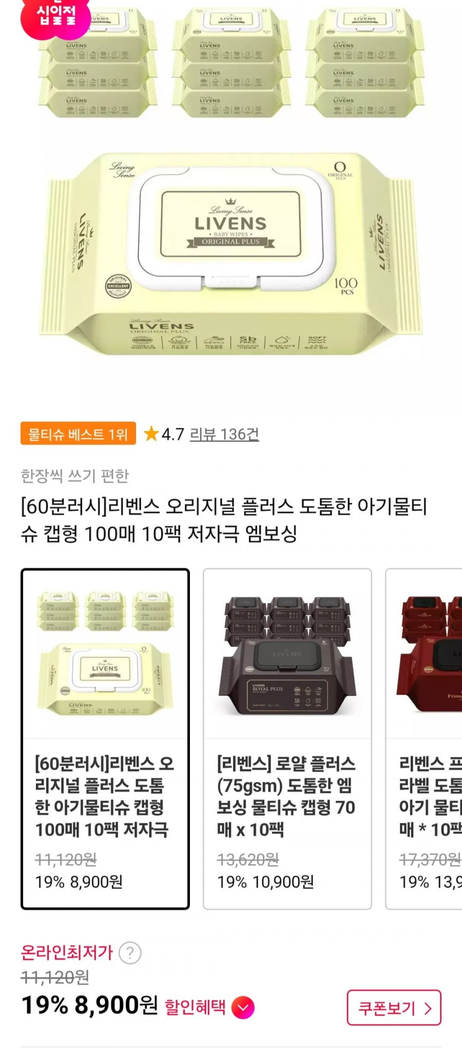오리지널 플러스 도톰한 아기물티슈 캡형 100매 10팩 (8,900원/무료)