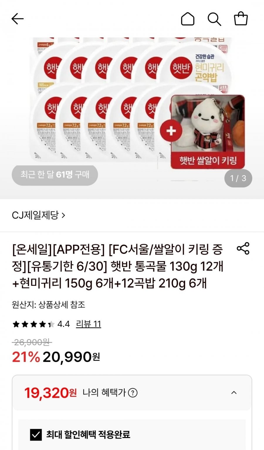 햇반 통곡물 130g 12개+현미귀리 150g 6개+12곡밥 210g 6개+FC서울 키링 증정 (기한 임박) (19,320원/무료)