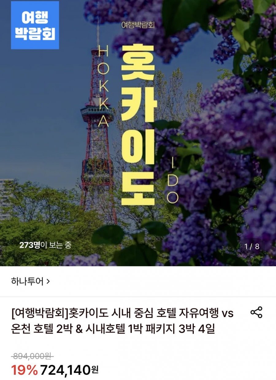 홋카이도 자유여행 vs 1박 패키지 3박 4일 일정 (687,940원~/무료)