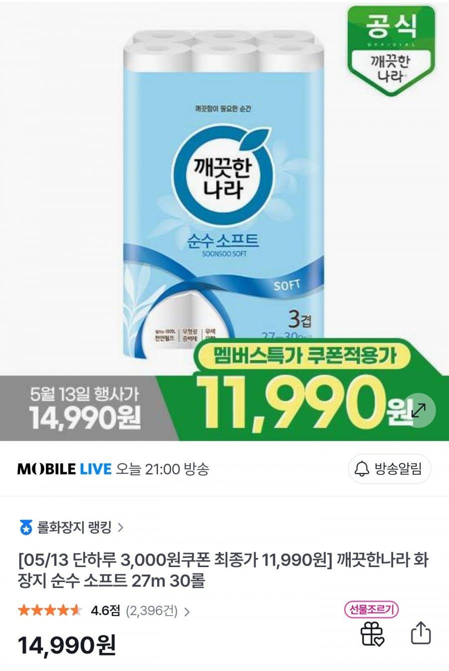 깨끗한나라 화장지 순수 소프트3겹 27M 30롤 (11,990원/무료)