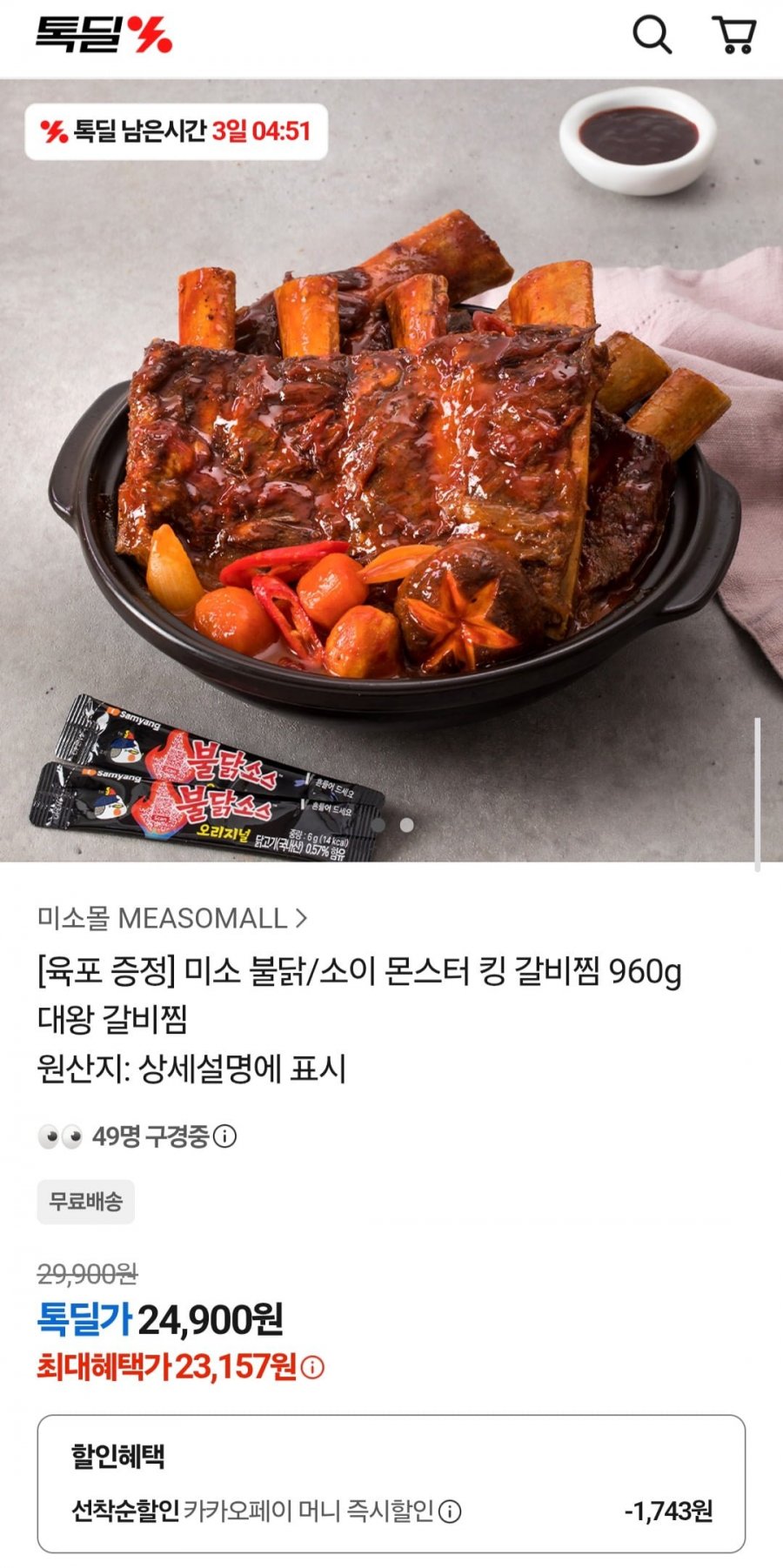 미소 불닭/소이 몬스터 킹 갈비찜 960g 대왕 갈비찜 +육포 증정 (23,157원/무료)