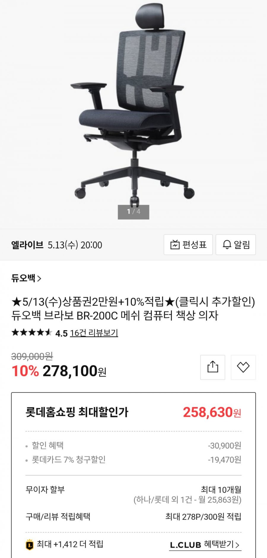 듀오백 브라보 BR-200C 메쉬 컴퓨터 책상 의자 (롯데카드 258,640원/무료)