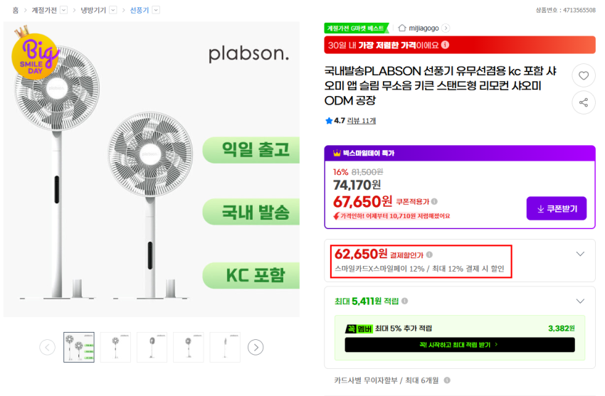 샤오미 ODM BLDC 스탠드형 선풍기 62,650원