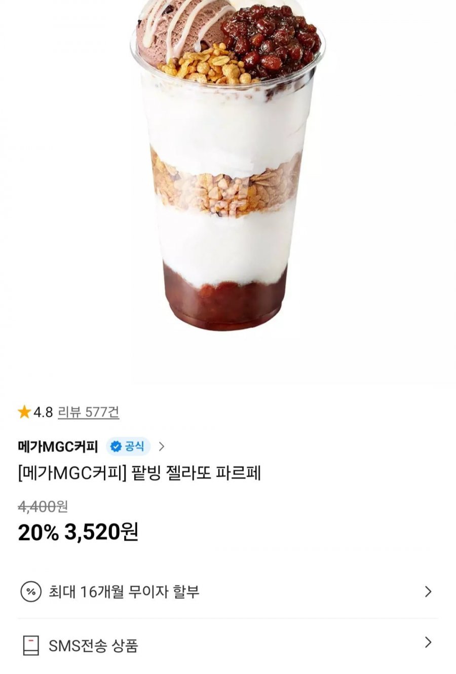 메가커피 팥빙 젤라또 파르페 외 (3,520원/무료)