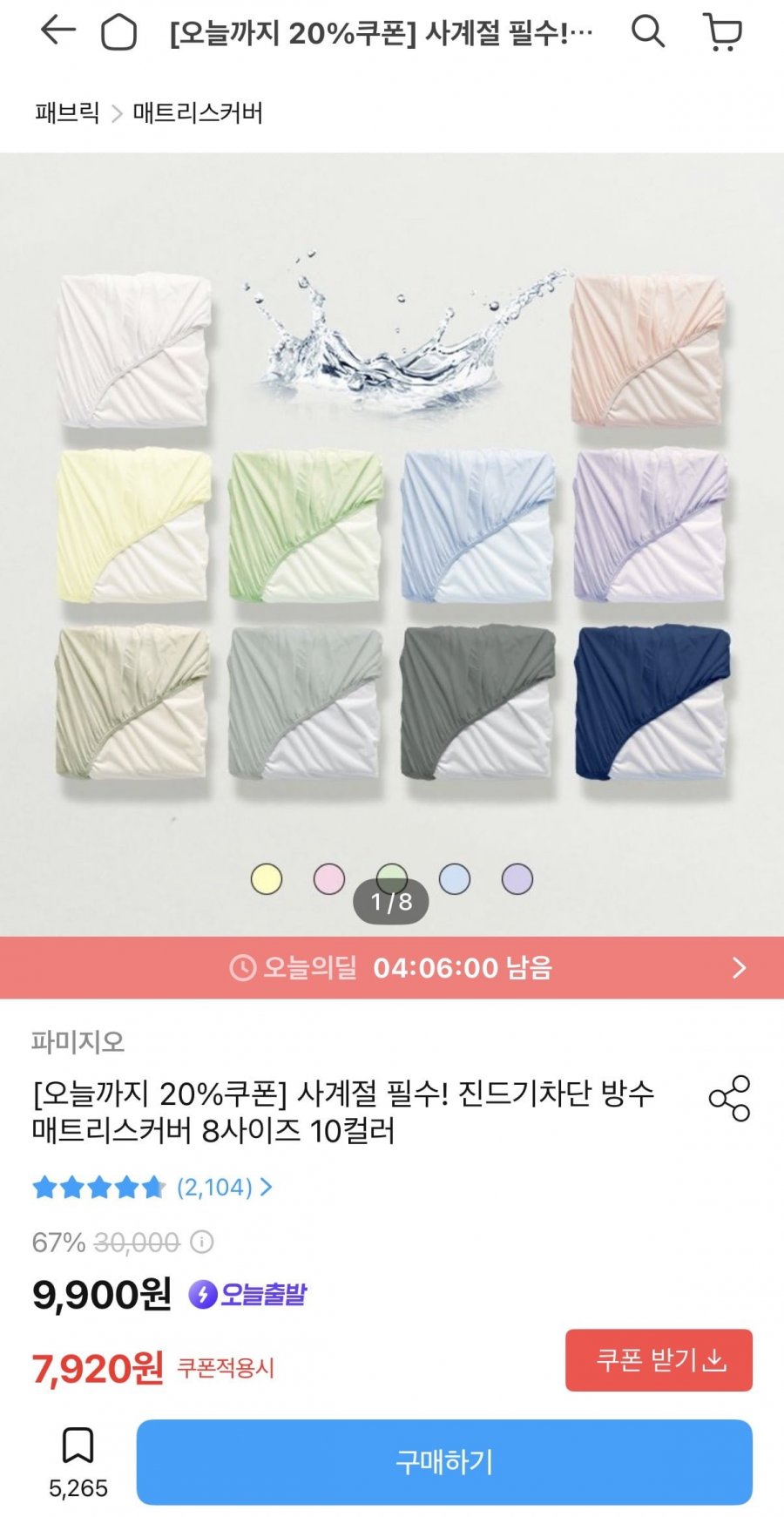 진드기차단 방수 매트리스커버 8사이즈 10컬러 (7,920원/무배)