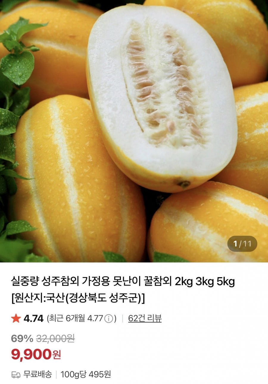 실중량 성주 못난이 꿀참외 2~5kg 택(9,900원~/무배)