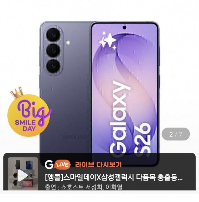 삼성전자 S26 자급제 256GB 모델 적립체감 89만 (1,009,000원/무료)