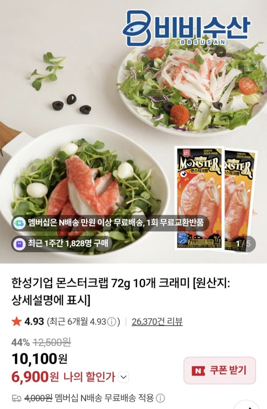 몬스터크랩 10개 (6,900원/네멤무료)