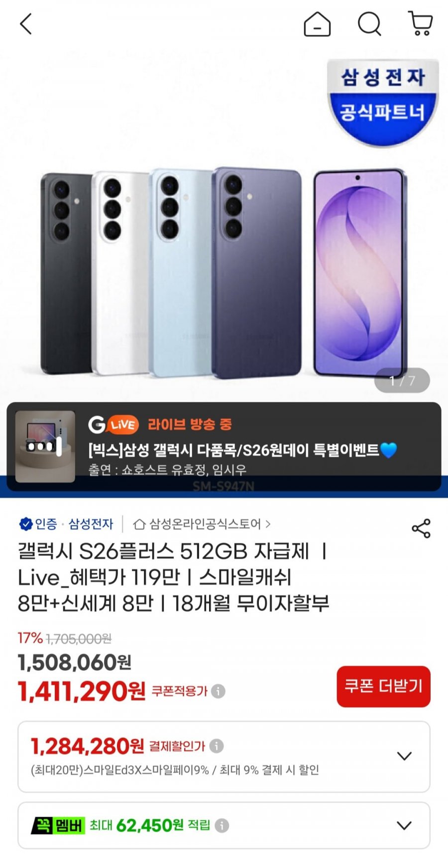 삼성 갤럭시 S26+ 512GB (1,311,290원/무료)