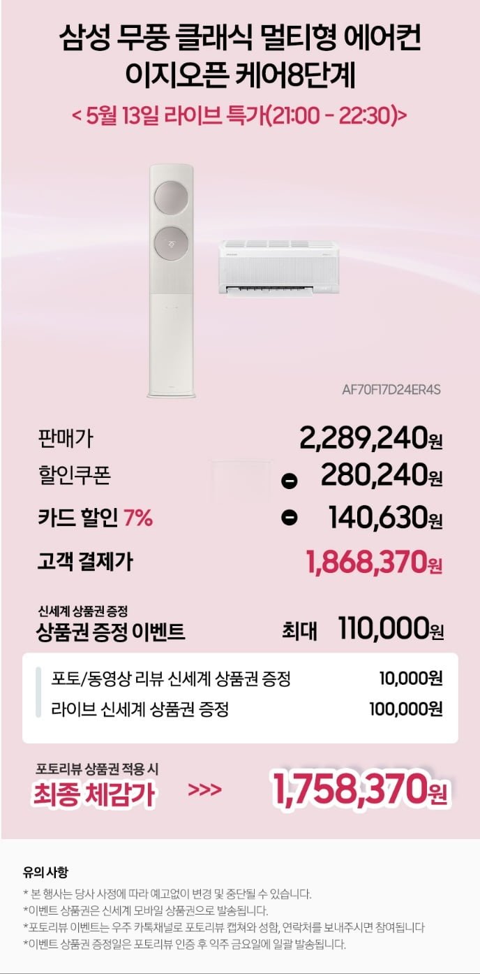 삼성 무풍 클래식 이지오픈 멀티형 에어컨 AF70F17D24ER4S 케어8단계 (1.868,370원/설치비무료)