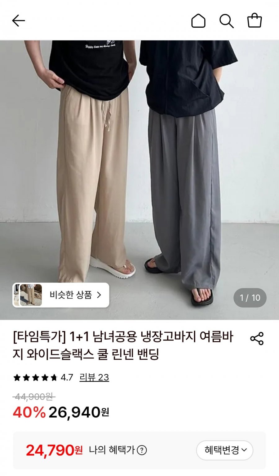 남녀공용 린넨와이드슬랙스 1+1 (24790원/무배)