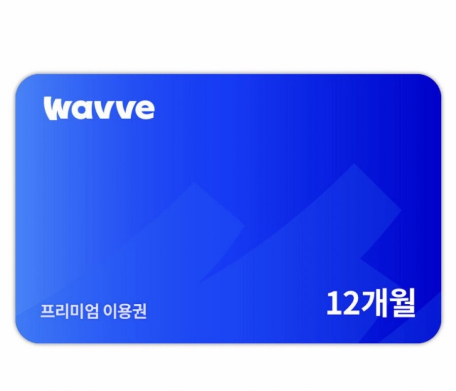 웨이브 Wavve 프리미엄 12개월 이용권 (98,400원/무료)
