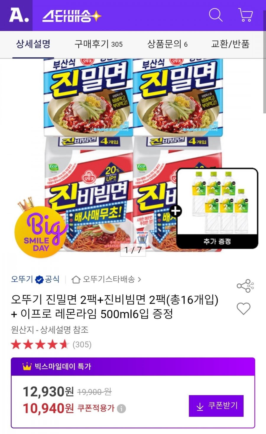오뚜기 진밀면 2팩+진비빔면 2팩(총16개입) + 이프로 레몬라임 500ml6입 증정 (10,940원/무료)