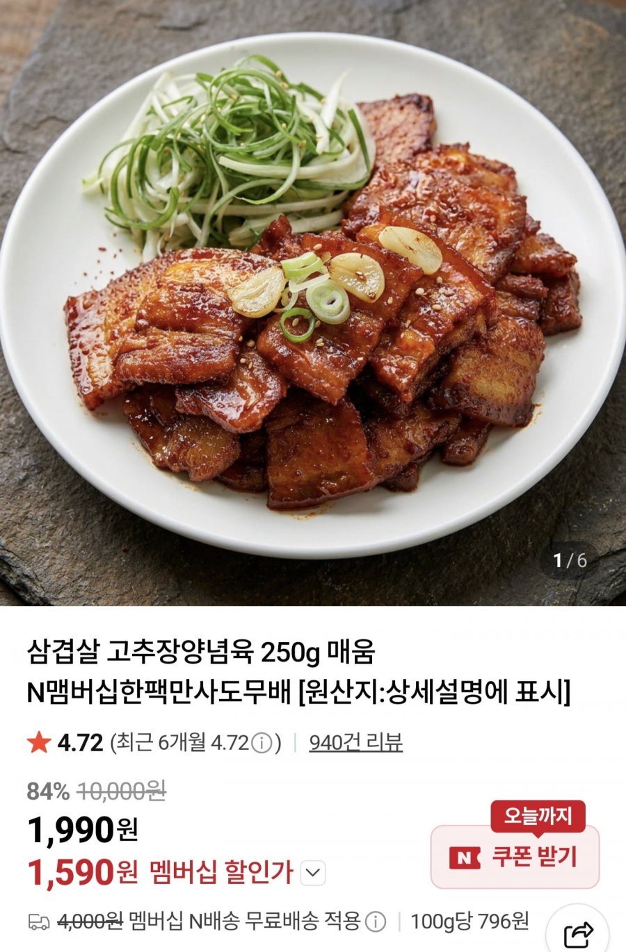 고추장양념육 250g (1,590원/멤버십무료)