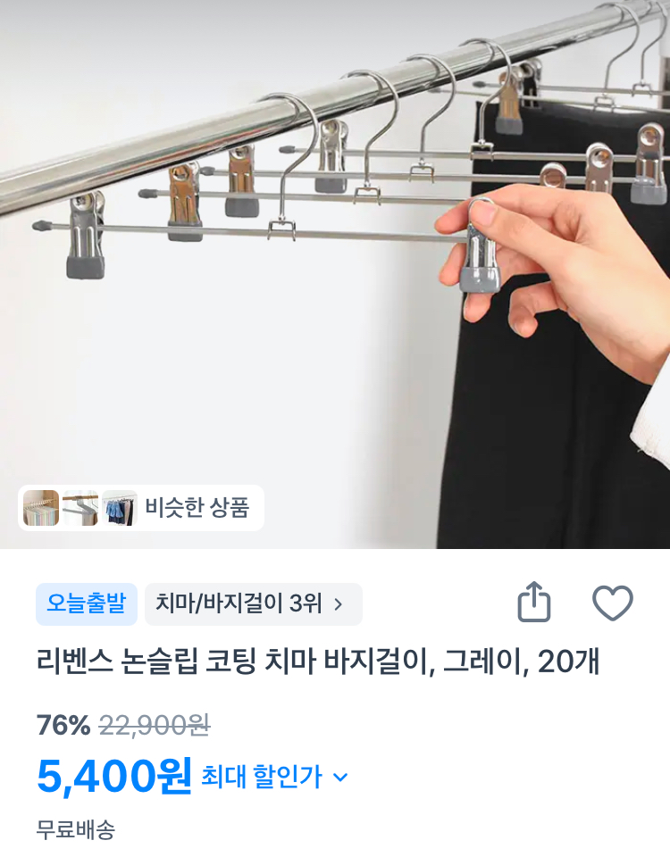 리벤스 논슬립 코팅 바지걸이 20개 5400원