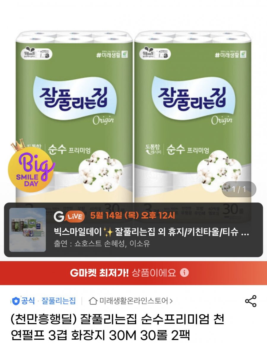 잘풀리는집 천연펄프 3겹 30M 화장지 30롤 2팩 (23,740원/무료)