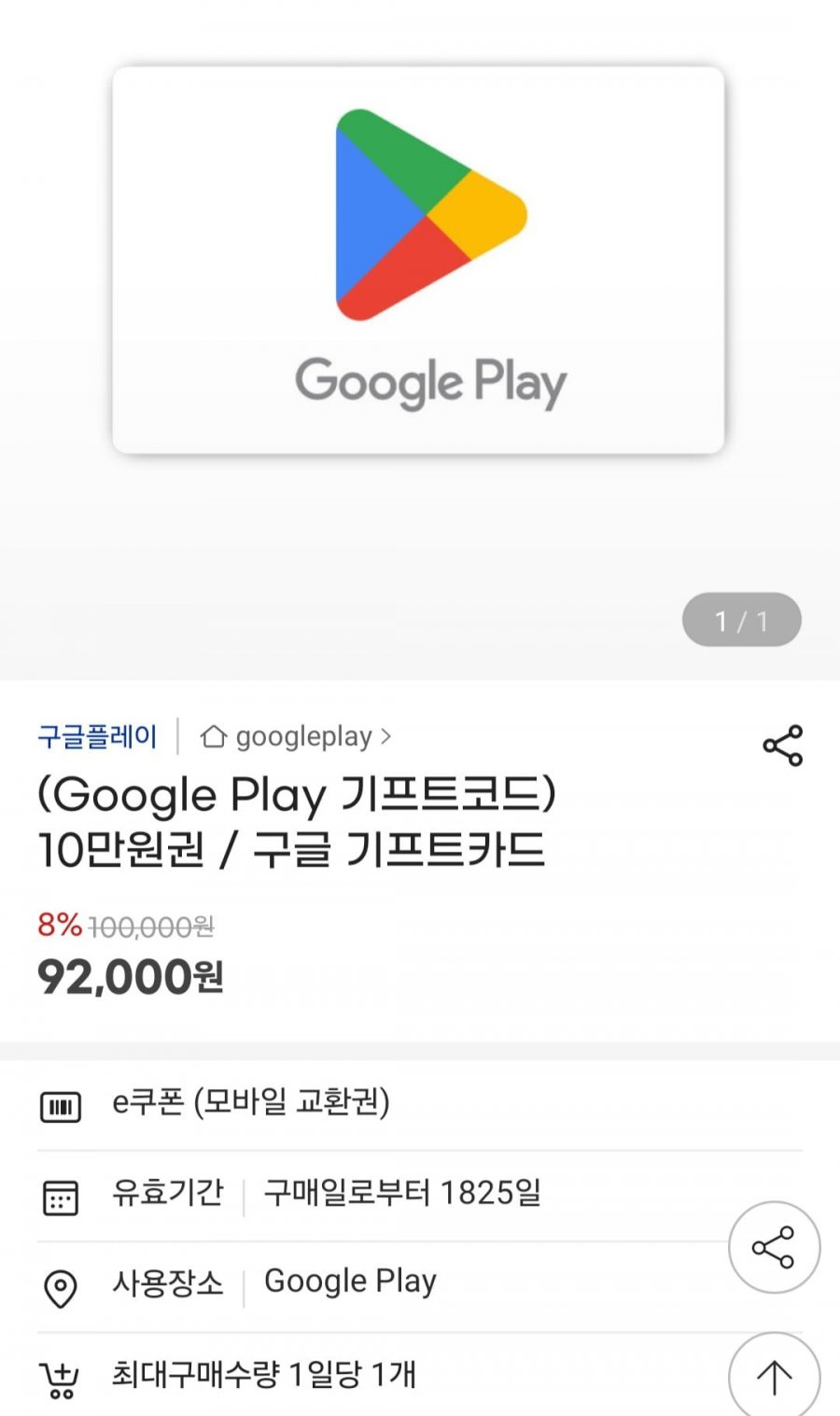 구글플레이 기프트코드 8%할인 (다양/무료)