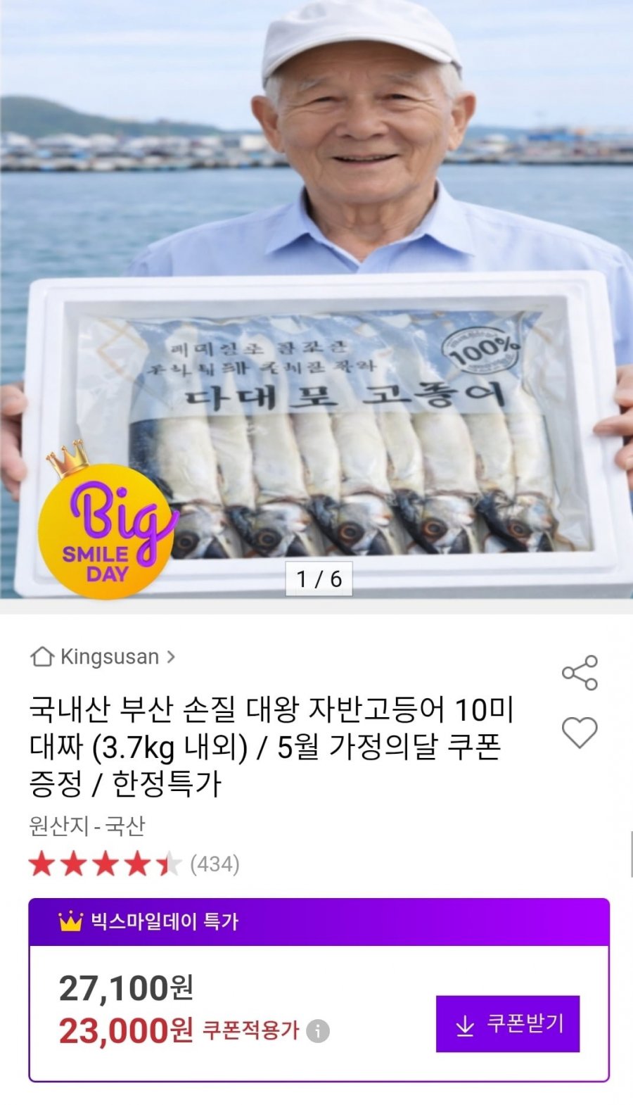 부산 손질 대왕 자반고등어 10미 대짜 (23,000원/무배)