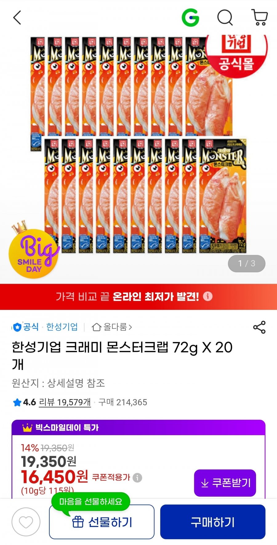 크래미 몬스터크랩 72g X 20개 (14,480원/무료)