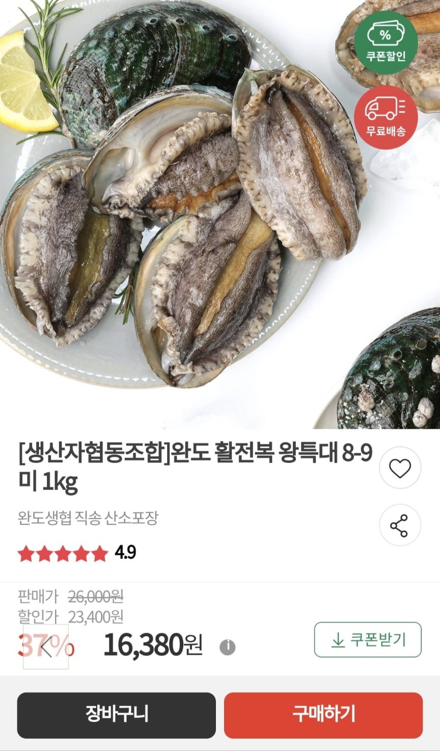 완도 활전복 왕특대 8-9미 1kg (16,380원/무료)