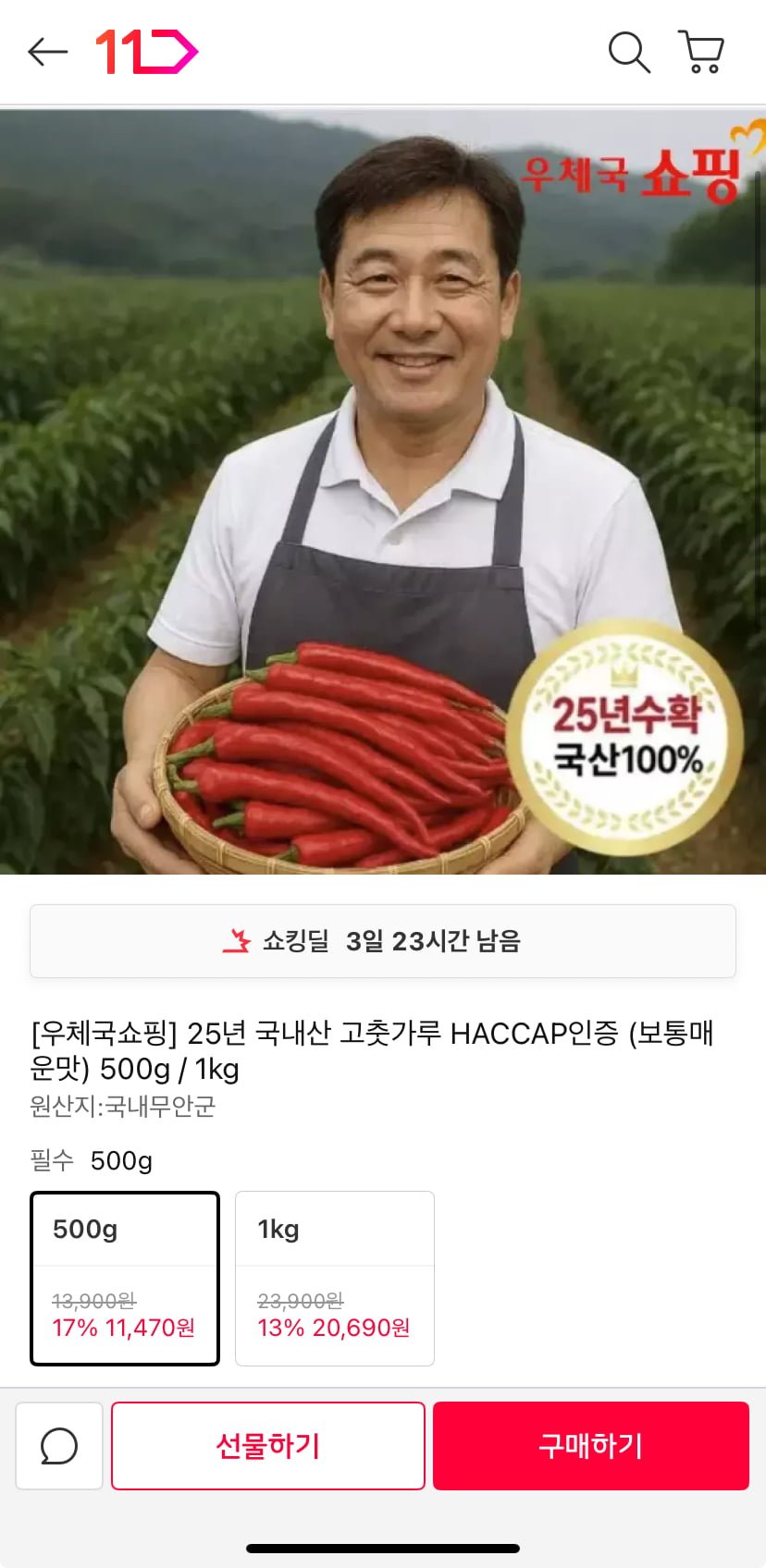 국내산 해썹 고춧가루 500g (11,470원/무료)