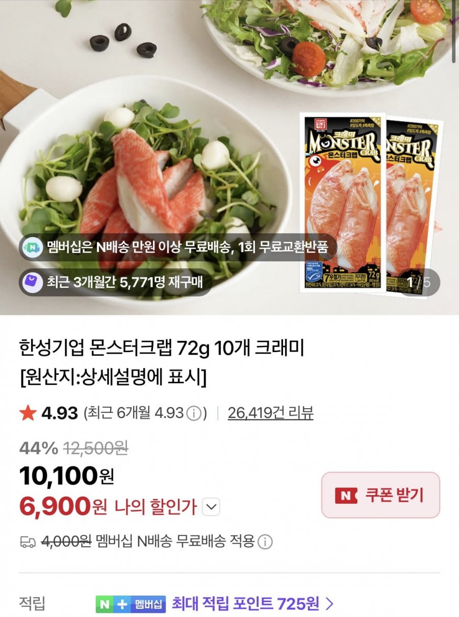 한성기업 몬스터크랩 72g 10개 크래미 (6,900원/무료)
