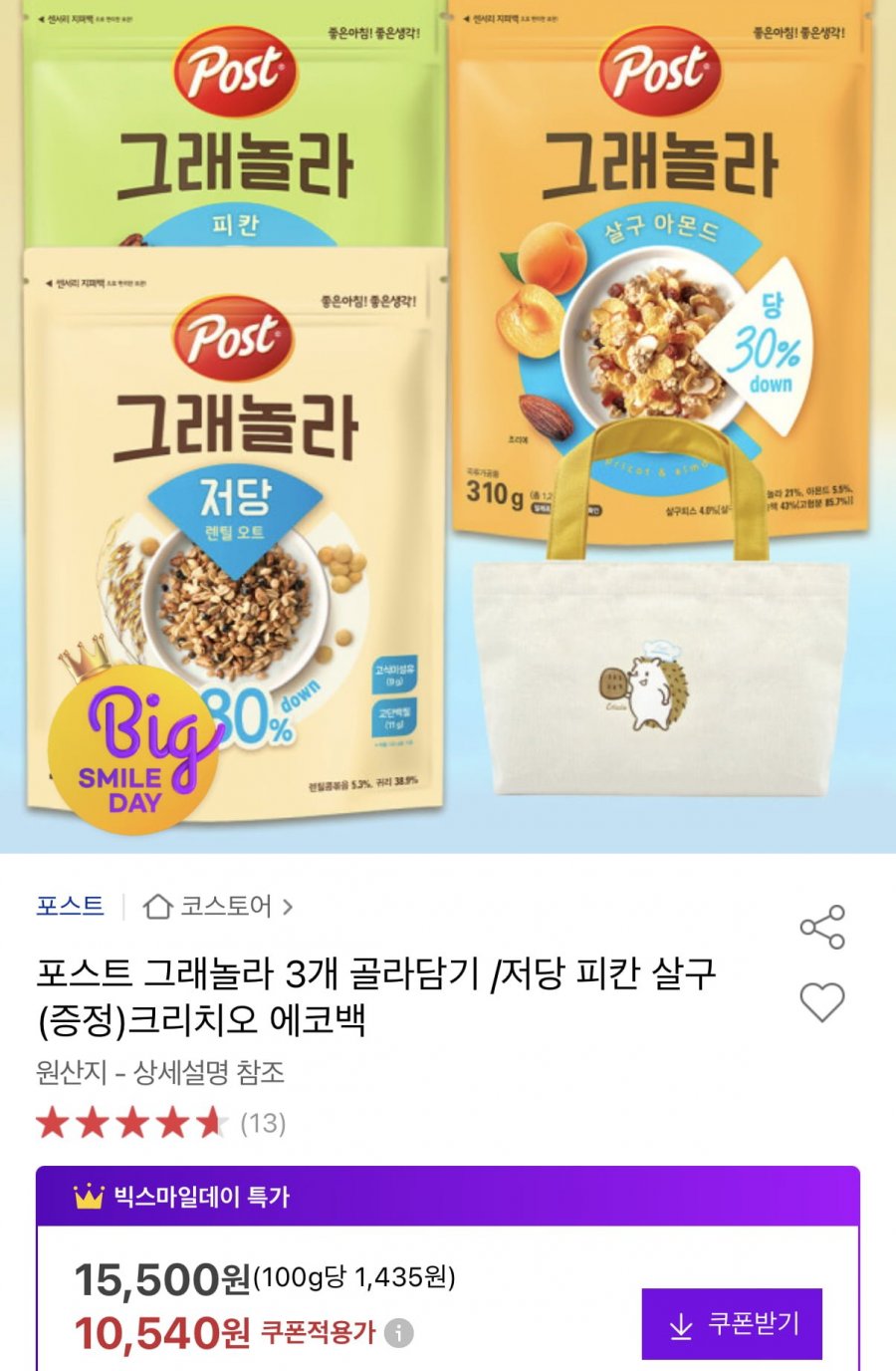 포스트 그래놀라 3개 골라담기 저당 피칸살구 +에코백 증정 (10,540원/무료)