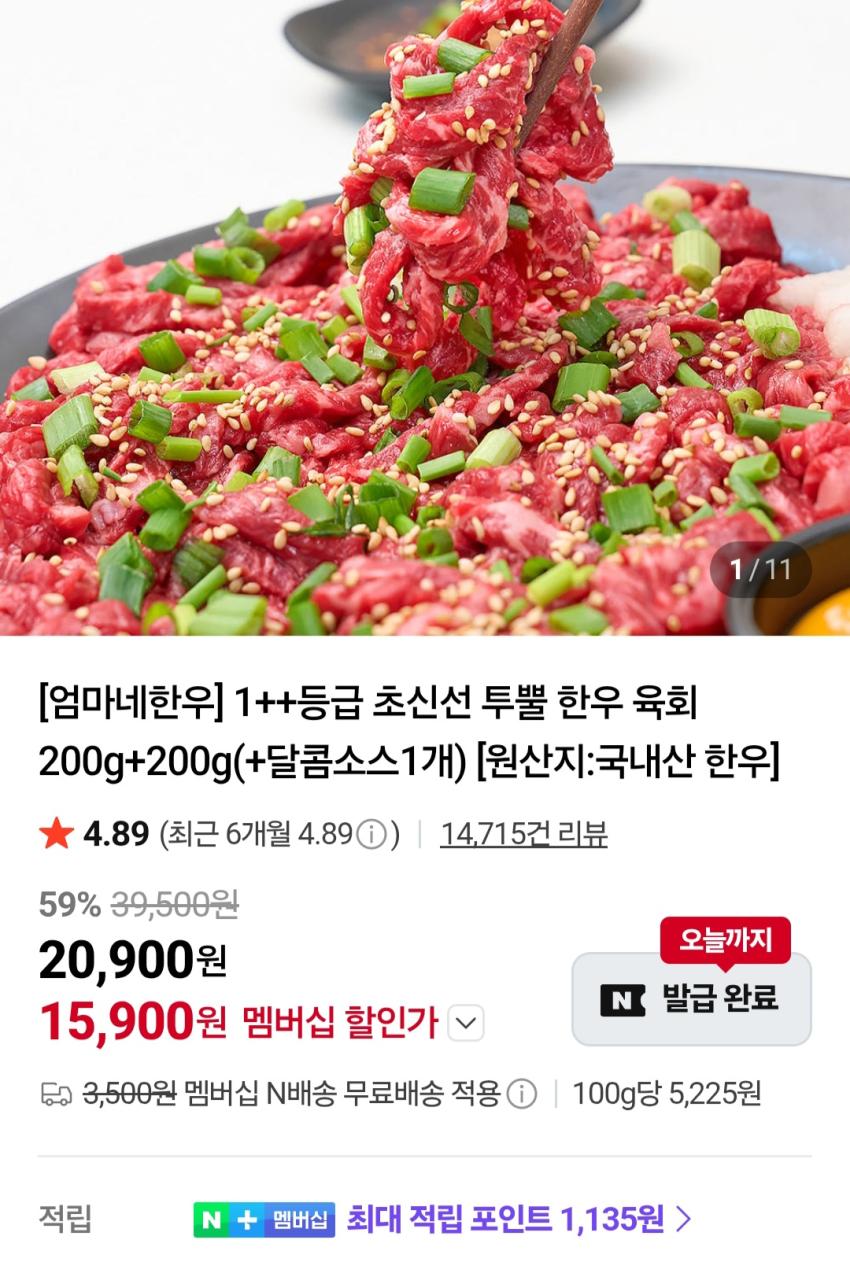 1++등급 투뿔 한우 육회 200g+200g+달콤소스1개 15,900원