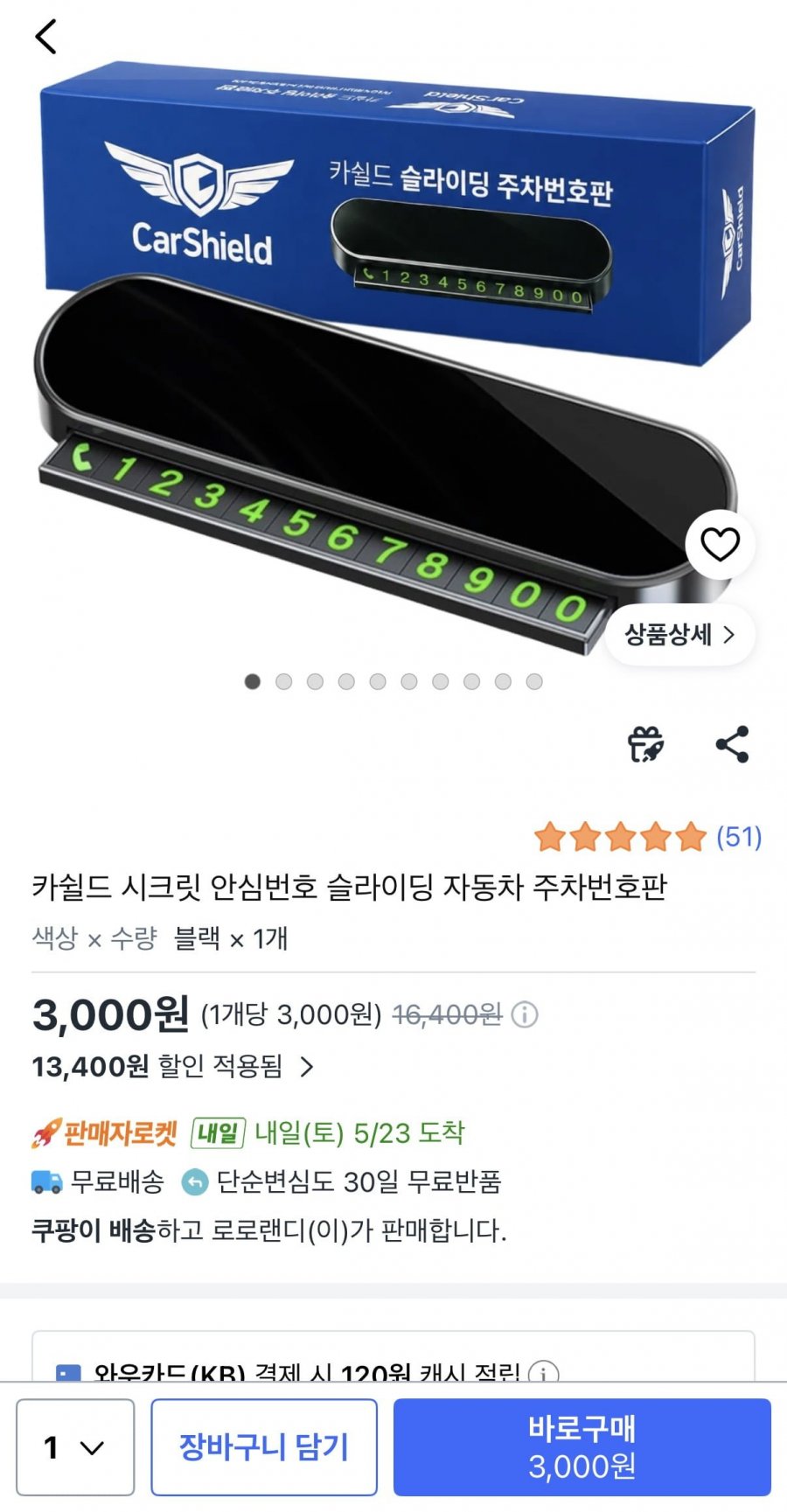 카쉴드 시크릿 안심번호 자동차 주차번호판 (3,000원/무료)