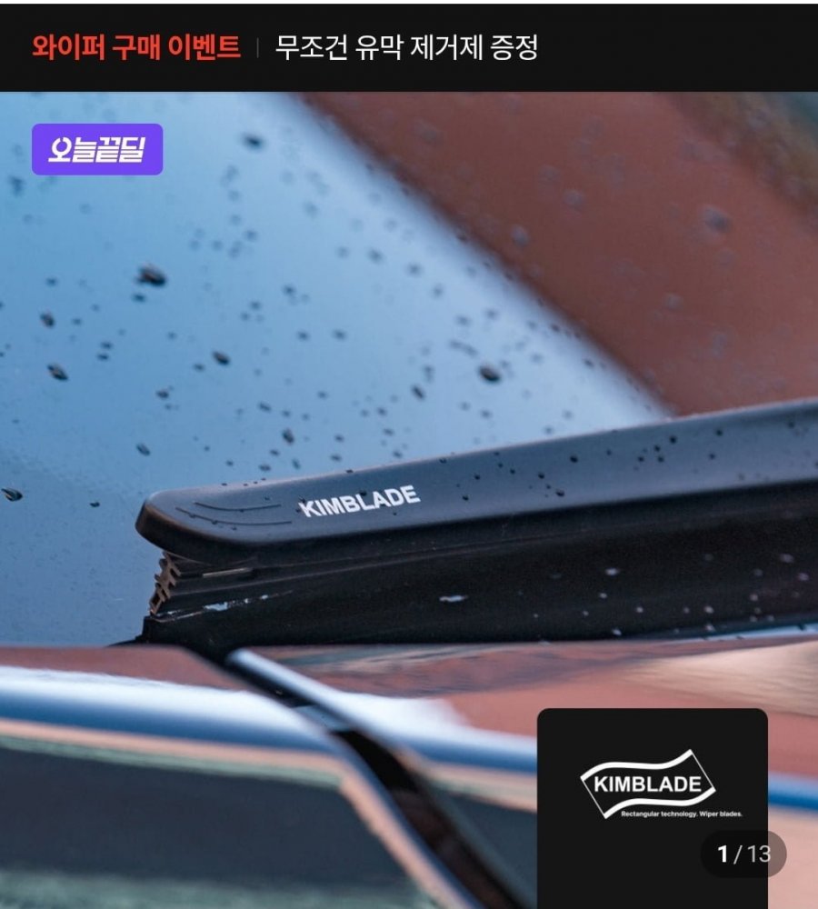 킴블레이드 사각날 실리콘 발수코팅 자동차 와이퍼 후크 300mm KB9P (24,200원/무배)