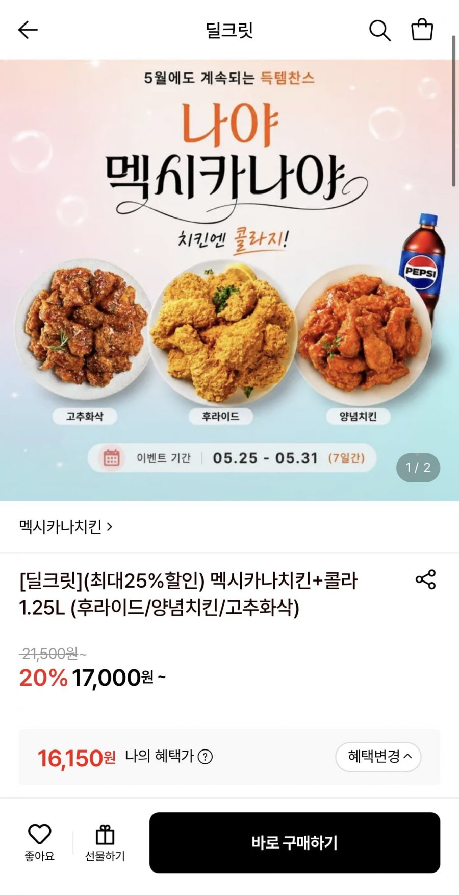 멕시카나 치킨 후라이드+콜라1.25L (16,150원/무료)