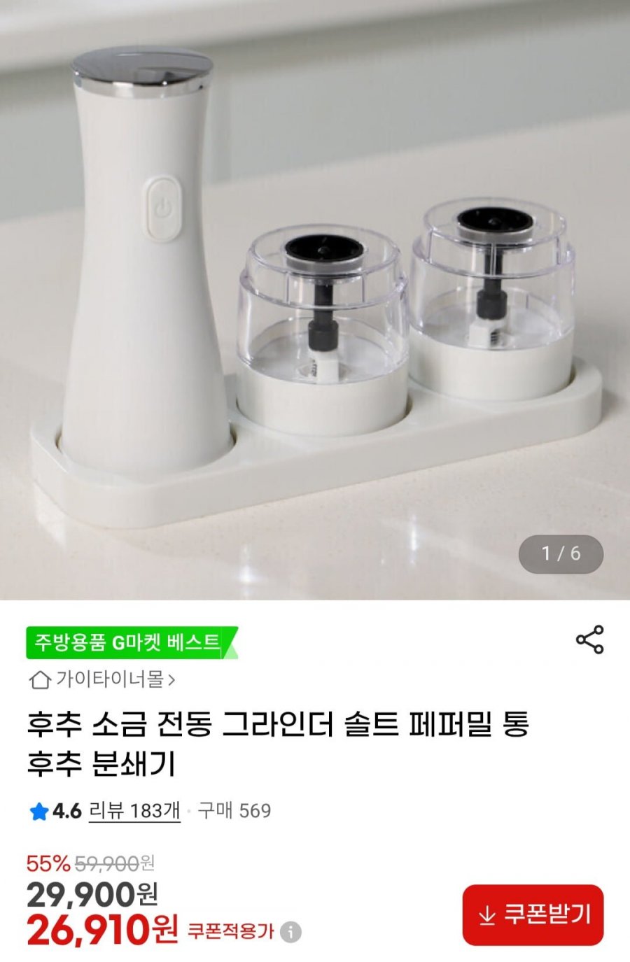 가이타이너 후추 소금 전동 그라인더 (26,910원/무료배송)