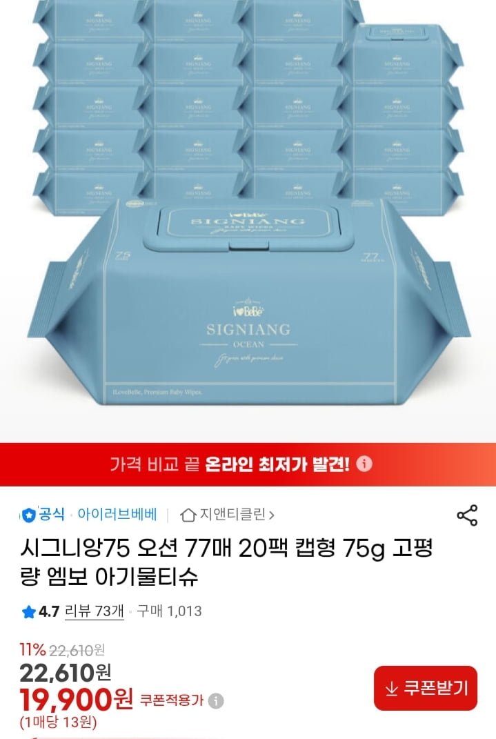 아기물티슈 시그니앙 75 오션 77매 20개 (18,510원/무배)