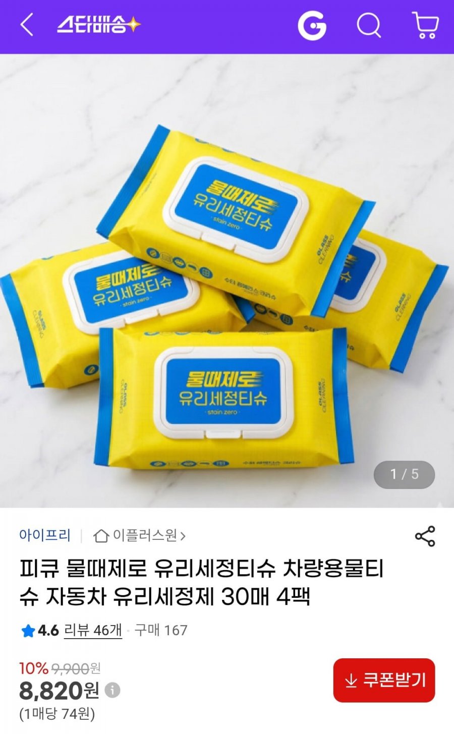 피큐 물때제로 유리세정티슈 차량용물티슈 30매 4팩 (8,820원/무배)
