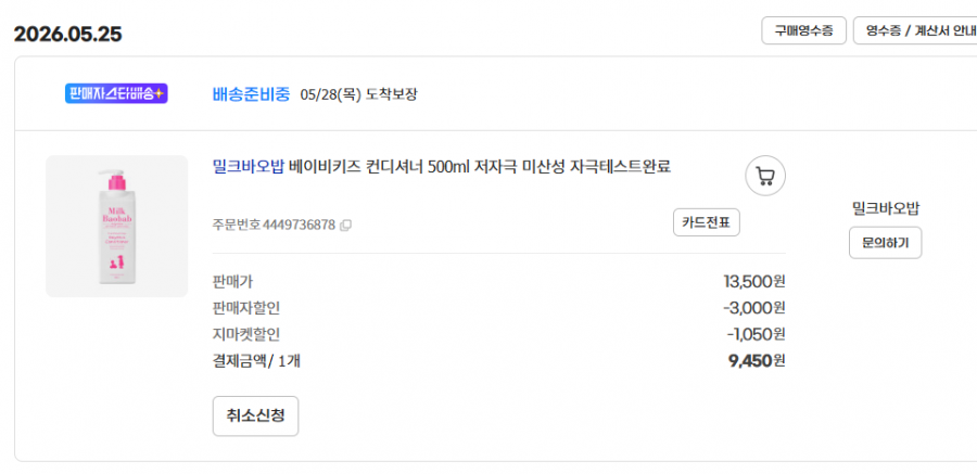 밀크바오밥베이비키즈 컨디셔너 500ml 저자극 미산성 자극테스트완료 [9450원/무료]