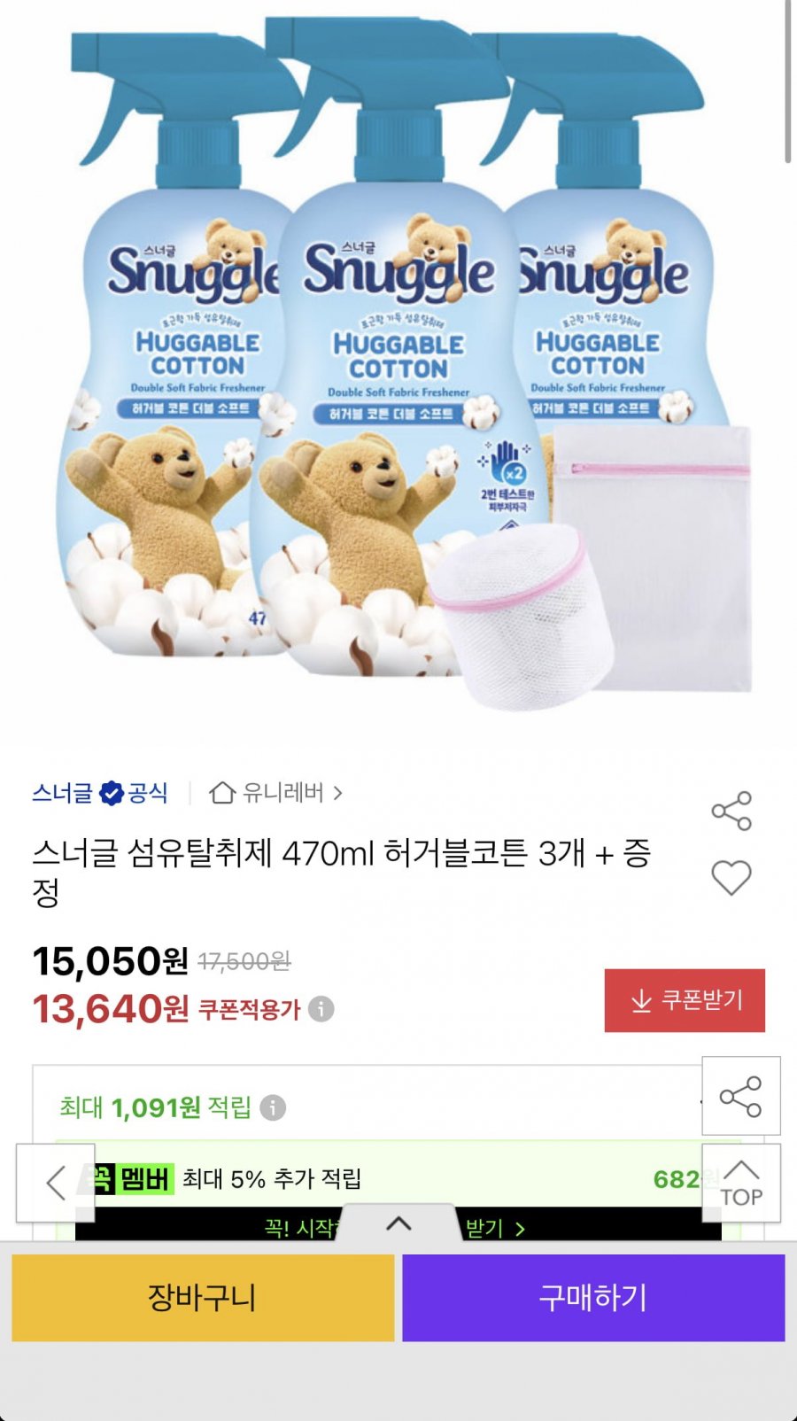 스너글 섬유탈취제 470ml 3개+세탁망 증정 (12,680원/무료)